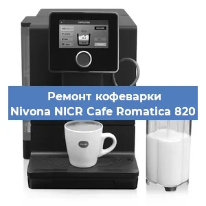 Чистка кофемашины Nivona NICR Cafe Romatica 820 от кофейных масел в Белгороде